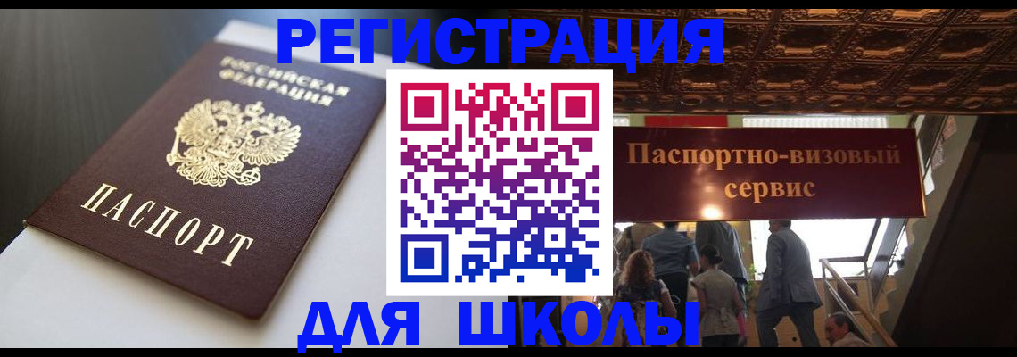 прописка для школы в Карабаше